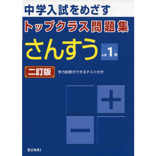 トップクラス問題集 さんすう 小学1年 二訂版