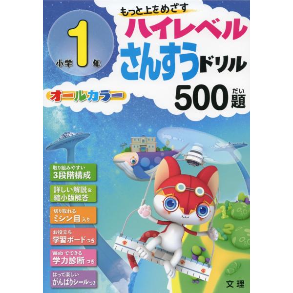 ハイレベルさんすうドリル 500題 小学1年