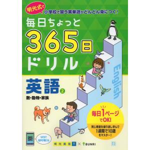 毎日ちょっと 365日ドリル 英語(2) 数・動物・家族｜gakusan