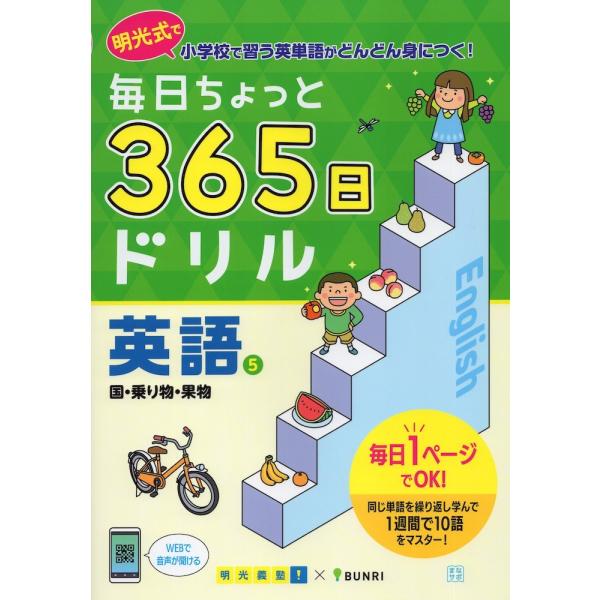 毎日ちょっと 365日ドリル 英語(5) 国・乗り物・果物