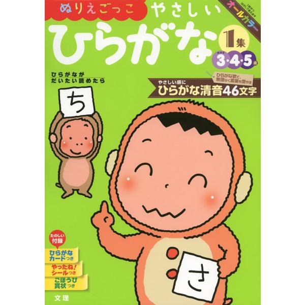 幼児ドリル(5) ぬりえごっこ やさしい ひらがな 1集 3・4・5歳