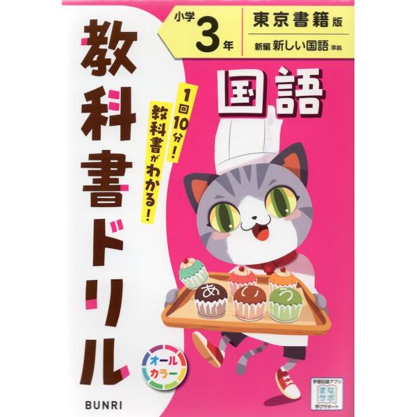 教科書ドリル 国語 小学3年 東京書籍版「新編 新しい国語」準拠 （教科書番号 309・310）