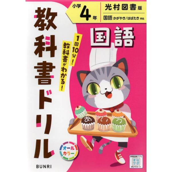 教科書ドリル 国語 小学4年 光村図書版「国語 かがやき/はばたき」準拠 （教科書番号 413・41...