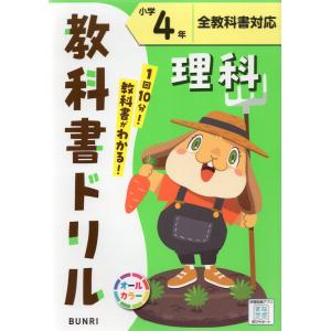 教科書ドリル 理科 小学4年 全教科書対応｜gakusan