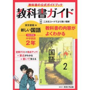 教科書ガイド 中学 国語 2年 東京書籍版「新しい国語 2」準拠 （教科書番号 801）