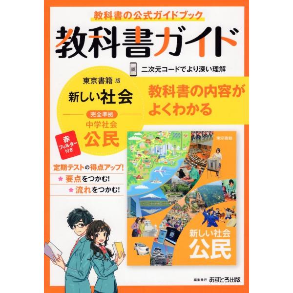教科書ガイド 中学 社会 公民 東京書籍版「新しい社会 公民」準拠 （教科書番号 901）