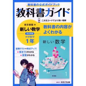 教科書ガイド 中学 数学 1年 東京書籍版「新しい数学1」準拠 （教科書番号 701）の商品画像