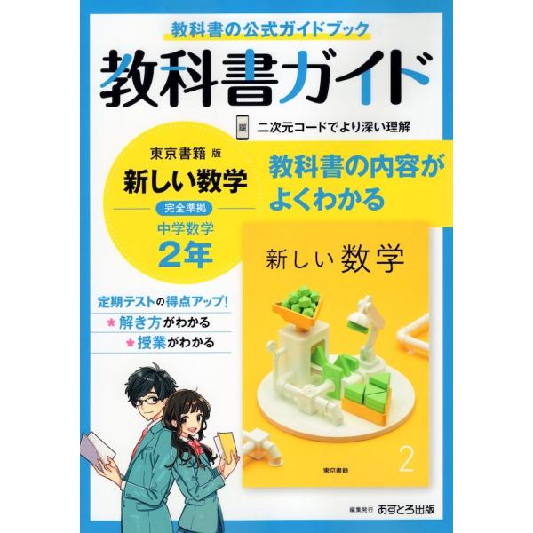 教科書ガイド 中学 数学 2年 東京書籍版「新しい数学2」準拠 （教科書番号 801）