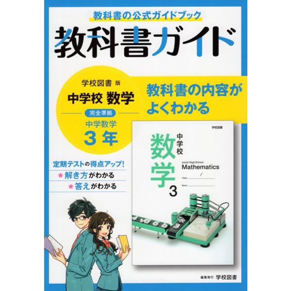 教科書ガイド 中学 数学 3年 学校図書版「中学校数学3」準拠 （教科書番号 903）