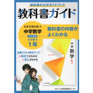 教科書ガイド 中学 数学 1年 日本文教出版版「中学数学1」準拠 （教科書番号 708）｜gakusan