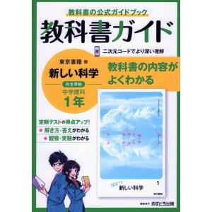 教科書ガイド 中学 理科 1年 東京書籍版「新しい科学1」準拠 （教科書番号 701）