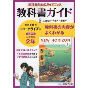 教科書ガイド 中学 英語 2年 東京書籍版「NEW HORIZON English Course 2」準拠 （教科書番号 801）｜学参ドットコム