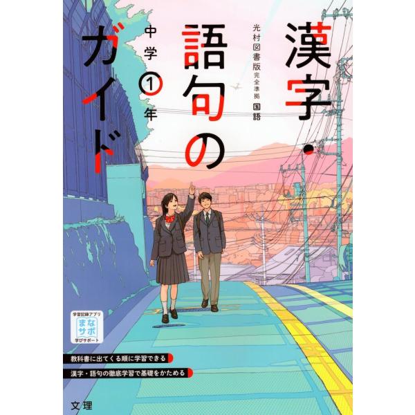 漢字・語句のガイド 中学 国語 1年 光村図書版「国語1」準拠 （教科書番号 704）