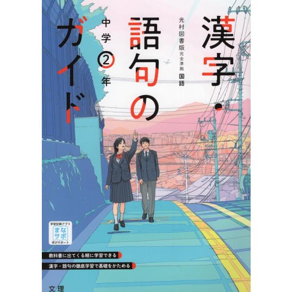 漢字・語句のガイド 中学 国語 2年 光村図書版「国語2」準拠 （教科書番号 804）