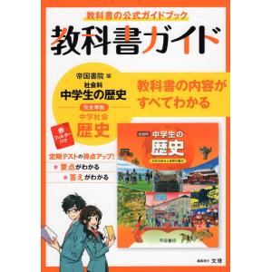 教科書ガイド 中学 社会 歴史 帝国書院版「社会科 中学生の歴史 日本の歩みと世界の動き」準拠 （教科書番号 707）｜gakusan