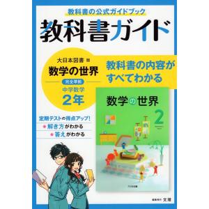教科書ガイド 中学 数学 2年 大日本図書版「数学の世界2」準拠 （教科書番号 802）