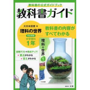 教科書ガイド 中学 理科 1年 大日本図書版「理科の世界 1」準拠 （教科書番号 702）｜gakusan