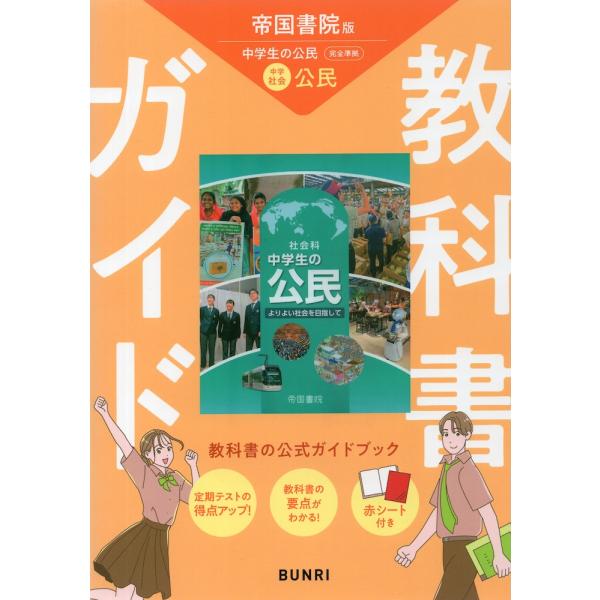 教科書ガイド 中学 社会 公民 帝国書院版「社会科 中学生の公民 よりよい社会を目指して」準拠 （教...