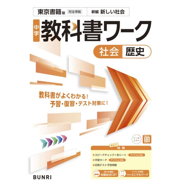 中学 教科書ワーク 社会 歴史 東京書籍版「新編 新しい社会 歴史」準拠 （教科書番号 002-72...