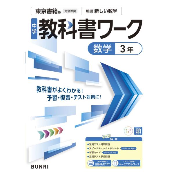 中学 教科書ワーク 数学 3年 東京書籍版「新編 新しい数学 3」準拠 （教科書番号 002-92）