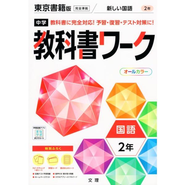 中学 教科書ワーク 国語 2年 東京書籍版「新しい国語 2」準拠 （教科書番号 801）