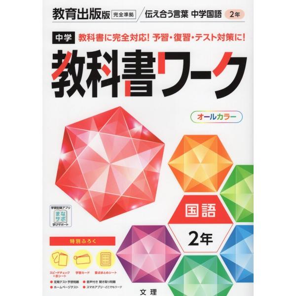 中学 教科書ワーク 国語 2年 教育出版版「伝え合う言葉 中学国語2」準拠 （教科書番号 803）