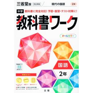 中学 教科書ワーク 国語 2年 三省堂版準拠