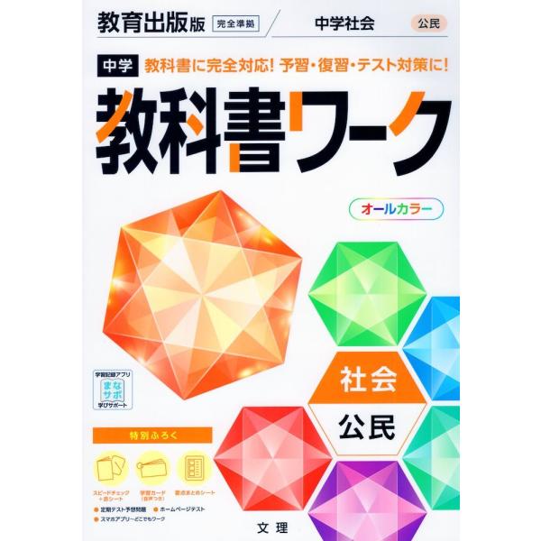 中学 教科書ワーク 社会 公民 教育出版版「中学社会 公民 ともに生きる」準拠 （教科書番号 902...