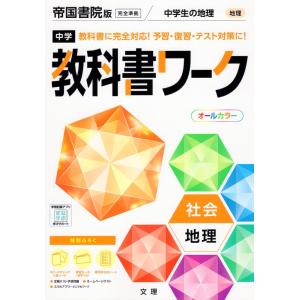 中学 教科書ワーク 社会 地理 帝国書院版「社会科 中学生の地理 世界の姿と日本の国土」準拠 （教科書番号 703）