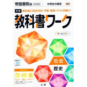 中学 教科書ワーク 社会 歴史 帝国書院版「社会科 中学生の歴史 日本の歩みと世界の動き」準拠 （教科書番号 707）
