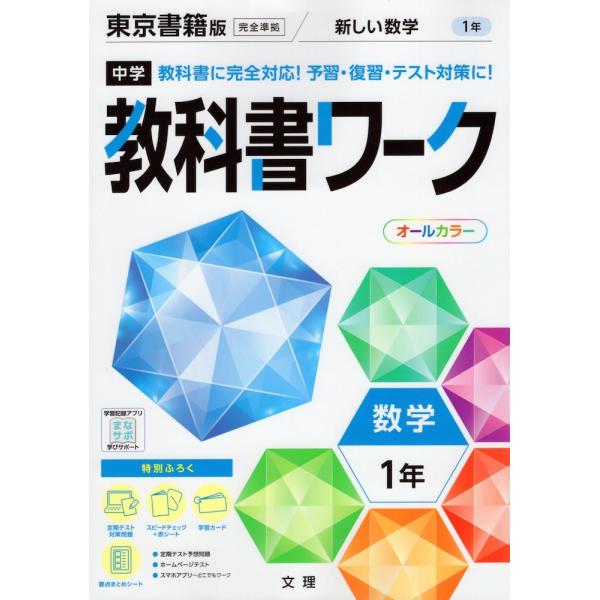 中学 教科書ワーク 数学 1年 東京書籍版「新しい数学1」準拠 （教科書番号 701）