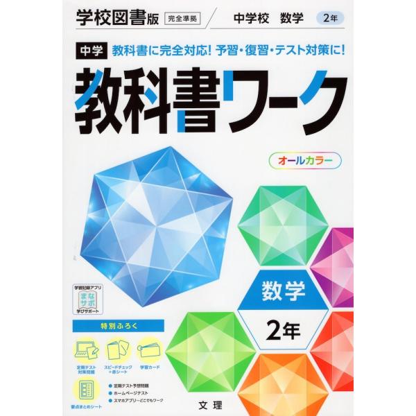 中学 教科書ワーク 数学 2年 学校図書版「中学校数学2」準拠 （教科書番号 803）