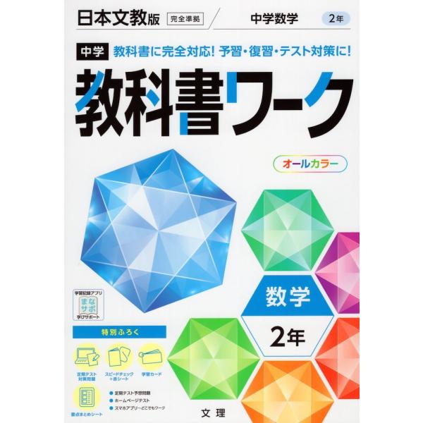 中学 教科書ワーク 数学 2年 日本文教版「中学数学2」準拠 （教科書番号 808）