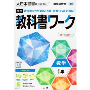 中学 教科書ワーク 数学 1年 大日本図書版「数学の世界1」準拠 （教科書番号 702）