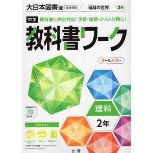 中学 教科書ワーク 理科 2年 大日本図書版「理科の世界 2」準拠 （教科書番号 802）｜gakusan