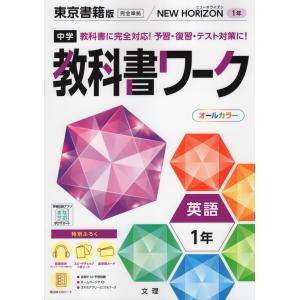 中学 教科書ワーク 英語 1年 東京書籍版「NEW HORIZON English Course 1」準拠 （教科書番号 701）｜gakusan