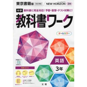 中学 教科書ワーク 英語 3年 東京書籍版「NEW HORIZON English Course 3」準拠 （教科書番号 901）｜gakusan