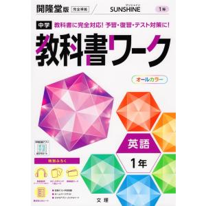 中学 教科書ワーク 英語 1年 開隆堂版準拠