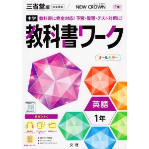 中学 教科書ワーク 英語 1年 三省堂版「NEW CROWN English Series 1」準拠 （教科書番号 703）｜gakusan