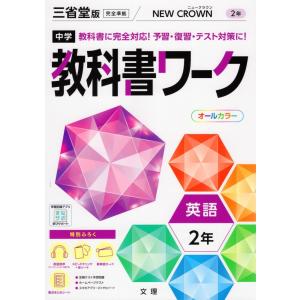 中学 教科書ワーク 英語 2年 三省堂版準拠