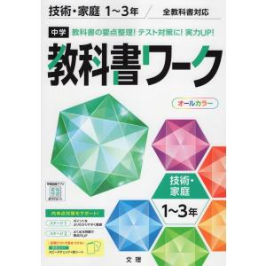 中学 教科書ワーク 技術 家庭 1〜3年 全教科書対応 新版