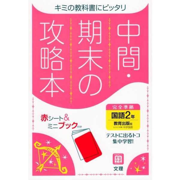 中間・期末の攻略本 中学 国語 2年 教育出版版「伝え合う言葉 中学国語2」準拠 （教科書番号 80...