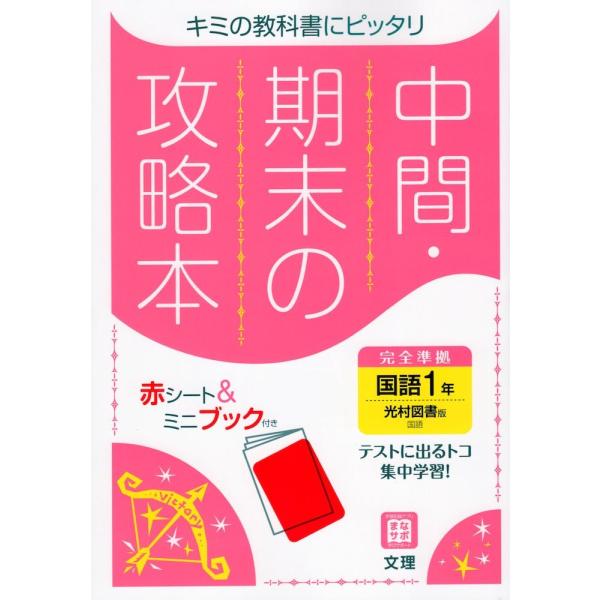 中間・期末の攻略本 中学 国語 1年 光村図書版「国語1」準拠 （教科書番号 704）