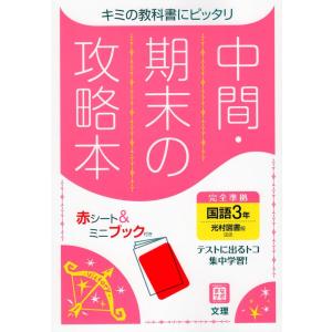 中間・期末の攻略本 中学 国語 3年 光村図書版「国語3」準拠 （教科書番号 904）