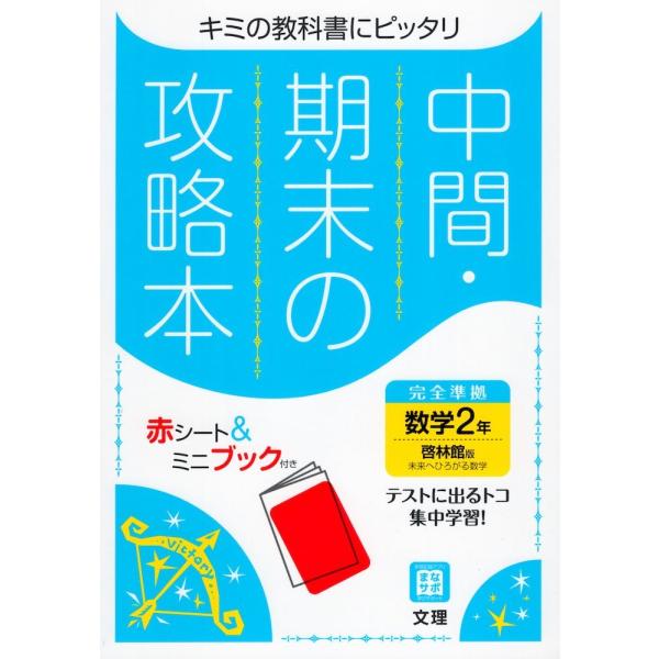 中間・期末の攻略本 中学 数学 2年 啓林館版「未来へひろがる数学 2」準拠 （教科書番号 805）