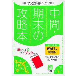 中間・期末の攻略本 中学 理科 1年 東京書籍版「新しい科学1」準拠 （教科書番号 701）