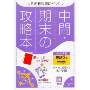 中間・期末の攻略本 中学 英語 3年 東京書籍版「NEW HORIZON English Course 3」準拠 （教科書番号 901）