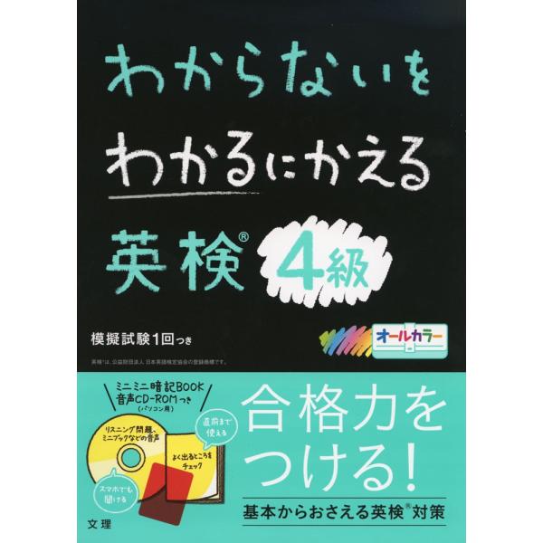 わからないをわかるにかえる 英検 4級