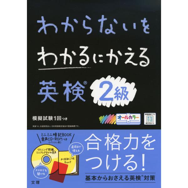 わからないをわかるにかえる 英検 2級