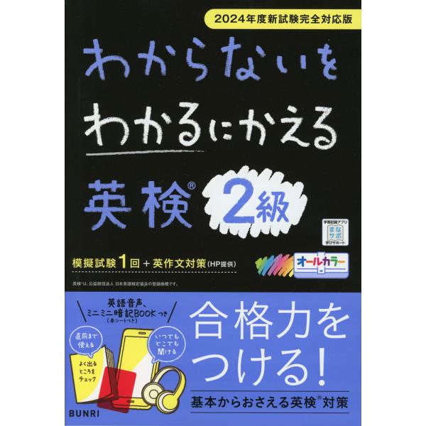 わからないをわかるにかえる 英検 2級 2024年度新試験完全対応版